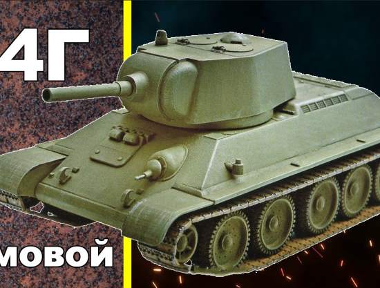Советский штурмовой танк времен второй мировой Т-34Г (2021)
