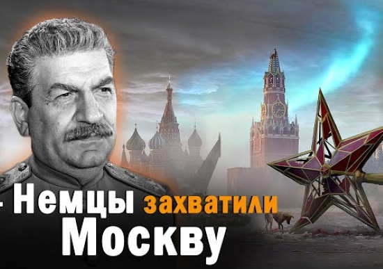 Сталин: "Если будет нужно, я сам поведу полк охраны Кремля в атаку!". ПЛАН СТАЛИНА в случае захвата Москвы немцами (2021)