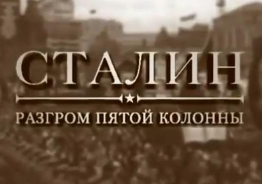 Сталин: Разгром Пятой Колонны (Россия) 2004 год