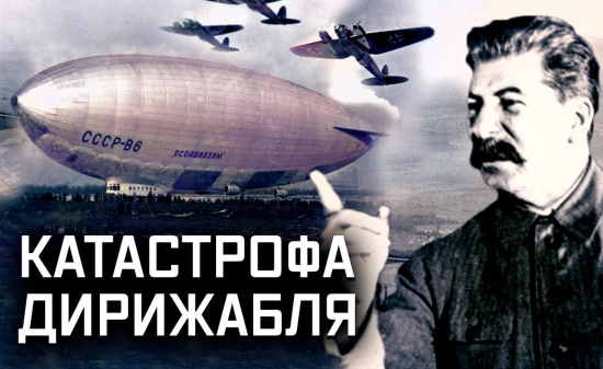 Тайна гибели самого большого советского дирижабля и Битва за Москву. Роль Сталина в этих событиях была решающей! (2022)