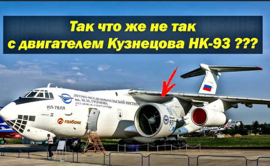 Так что же не так с авиационным двигателем Кузнецова НК-93? (2022)