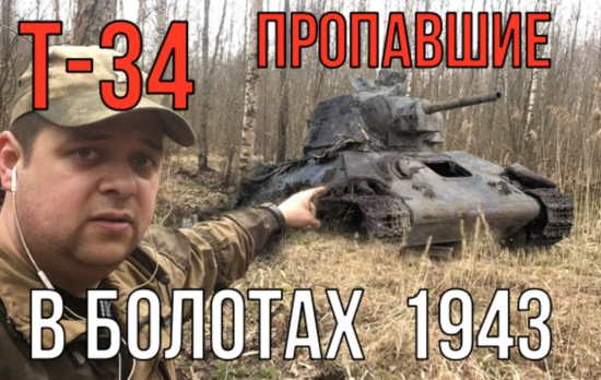 Танк Т-34, пропавшие в болотах. Подъем разбитой бронетехники! (2022)