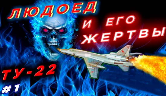Ту-22 "Людоед": Каждый пятый самолет разбился с экипажем (2022)