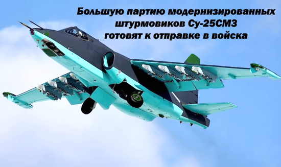 В компании Сухой подтвердили, что готовят к отправке в войска большую партию штурмовиков Су-25СМ3 (2022)