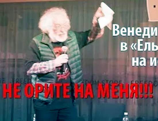 Вместо хороших историков на сцену выпустили Венедиктова. Он вышел из себя и упал со сцены, что произошло в Ельцин-центре? (2019)