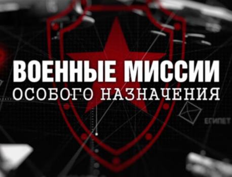 Военные миссии особого назначения (12 серий, 2018)