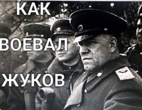 "Выкормыш Сталина и браконьер русского народа!" - Писатель-фронтовик о маршале Жукове. Где правда? (2020)