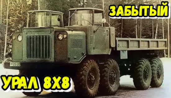 Забытый УРАЛ 8х8 с двигателем от танка. Экспериментальный грузовик НАМИ - 058 (2021)