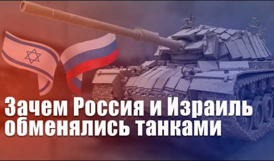 Зачем Россия и Израиль обменялись танками? (2022)