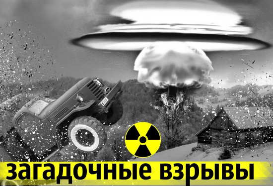 Загадочные ядерные взрывы на территории СССР. До сих пор нет четкого понимания, что это было (2021)