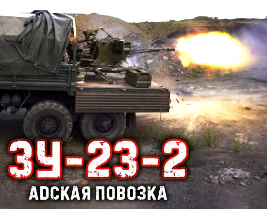 ЗУ-23 против укреплений из бетона и дуба. Всадил 100 снарядов одной очередью! (2021)