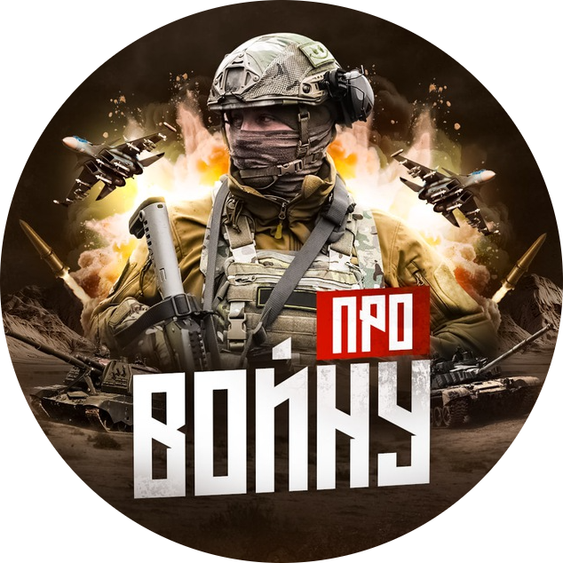 Про войну - хроника боевых действий.